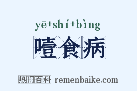 噎食病是什么意思的图片